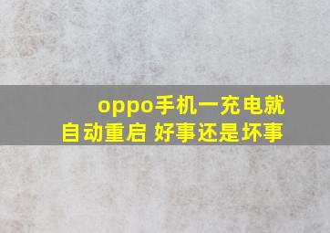 oppo手机一充电就自动重启 好事还是坏事